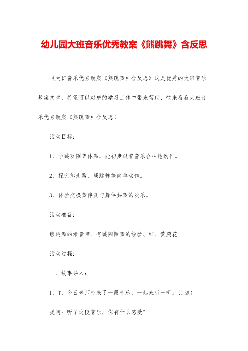 幼儿园大班音乐优秀教案《熊跳舞》含反思_第1页