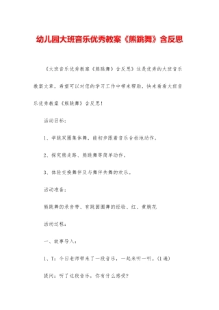 幼儿园大班音乐优秀教案《熊跳舞》含反思