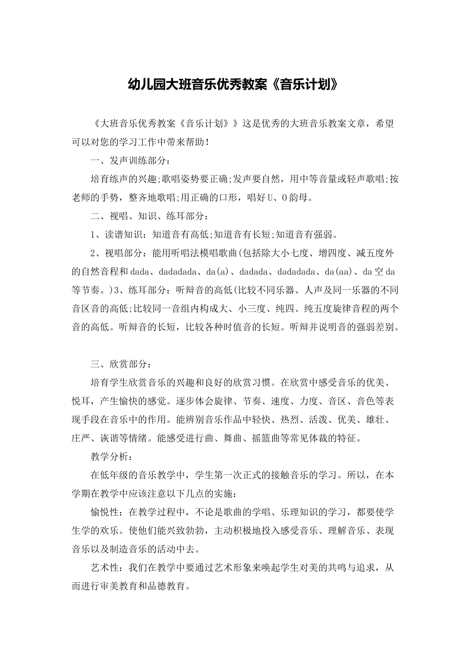 幼儿园大班音乐优秀教案《音乐计划》_第1页