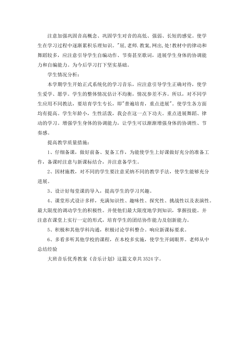 幼儿园大班音乐优秀教案《音乐计划》_第2页