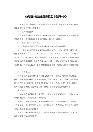 幼儿园大班音乐优秀教案《音乐计划》