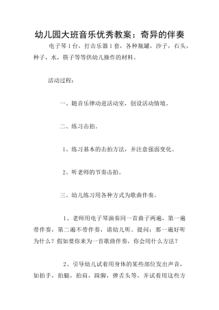 幼儿园大班音乐优秀教案：奇妙的伴奏