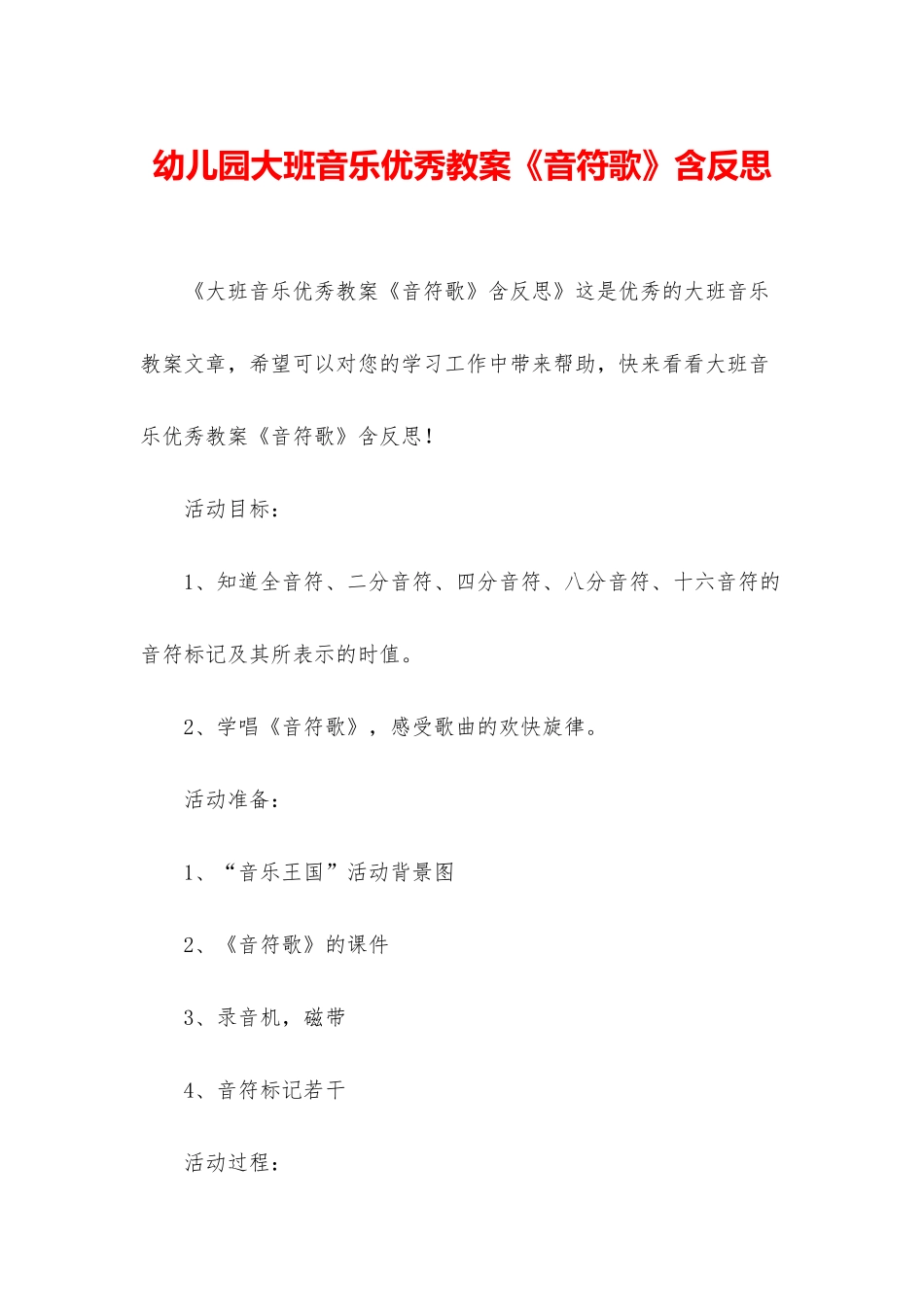 幼儿园大班音乐优秀教案《音符歌》含反思_第1页