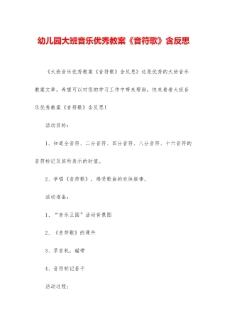 幼儿园大班音乐优秀教案《音符歌》含反思