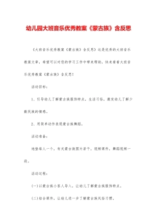 幼儿园大班音乐优秀教案《蒙古族》含反思