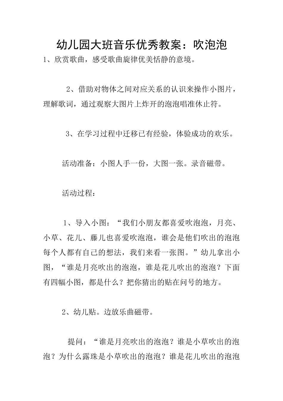 幼儿园大班音乐优秀教案：吹泡泡_第1页