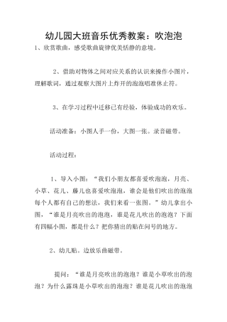 幼儿园大班音乐优秀教案：吹泡泡