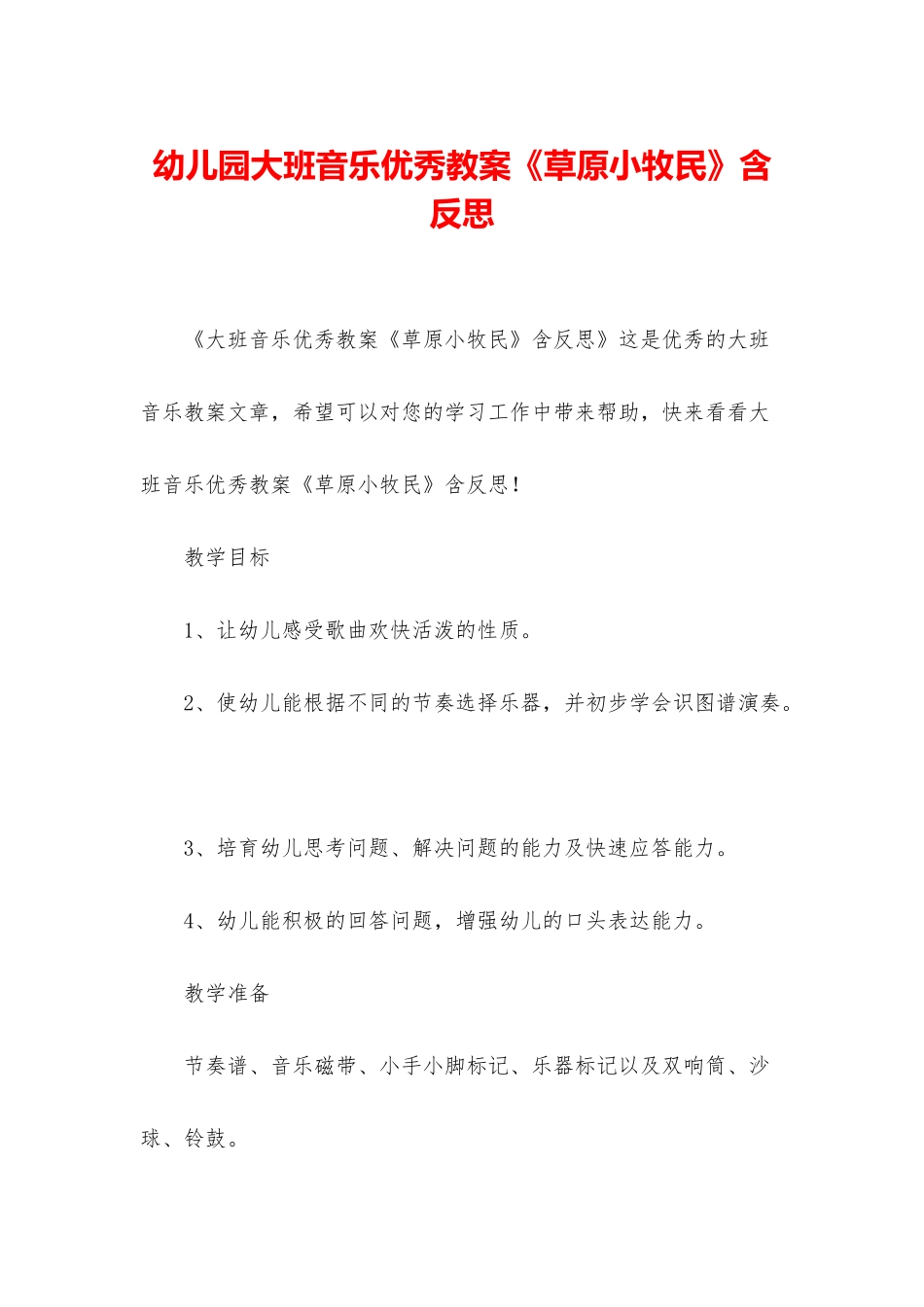 幼儿园大班音乐优秀教案《草原小牧民》含反思_第1页
