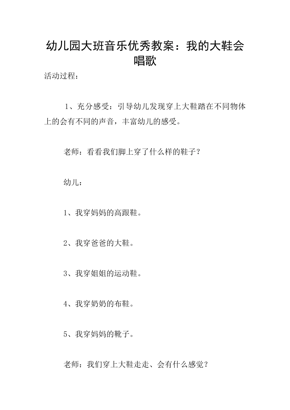 幼儿园大班音乐优秀教案：我的大鞋会唱歌_第1页