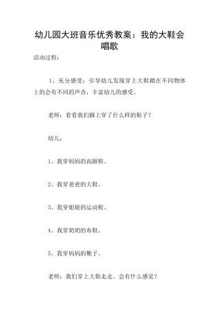 幼儿园大班音乐优秀教案：我的大鞋会唱歌