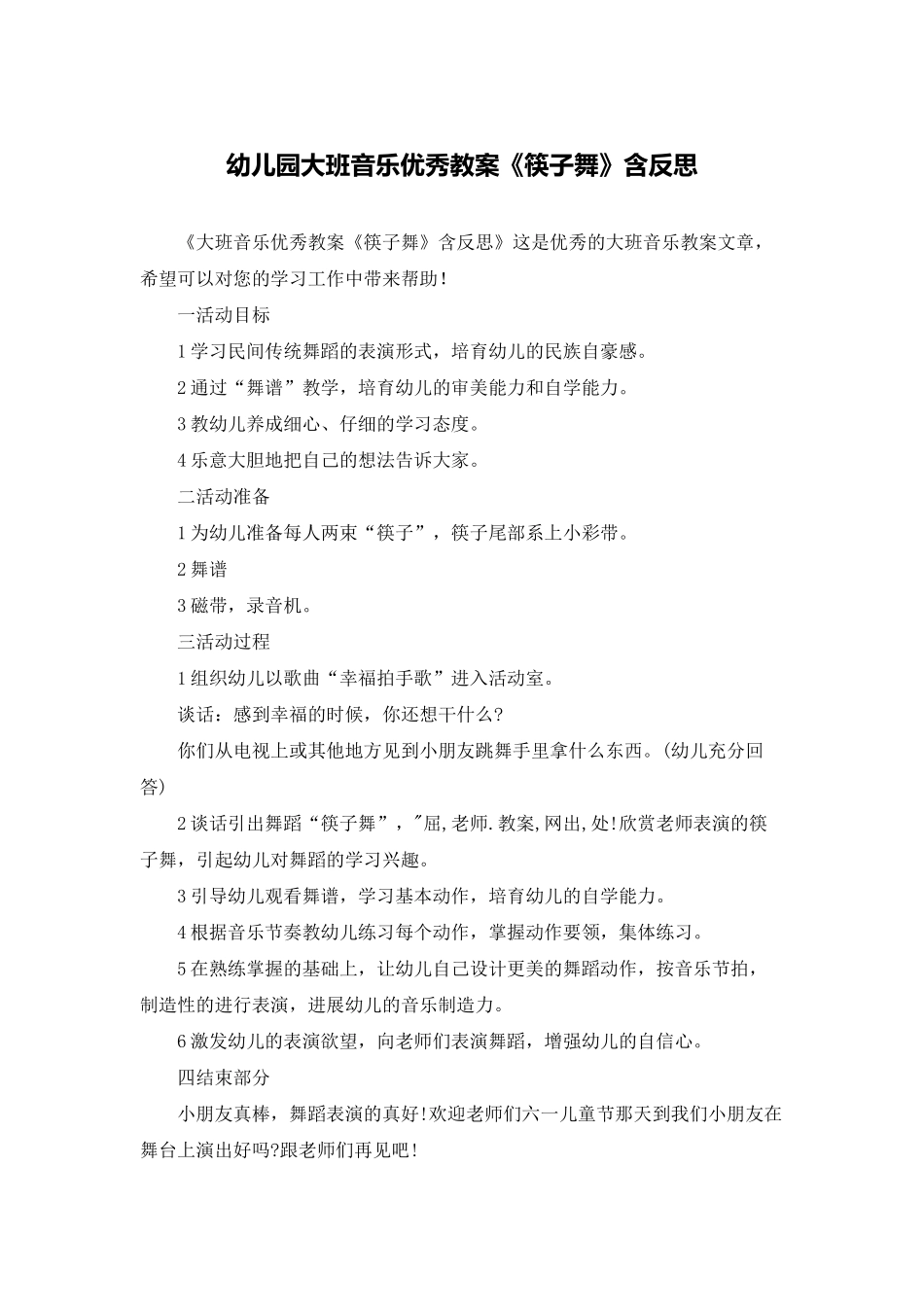 幼儿园大班音乐优秀教案《筷子舞》含反思_第1页