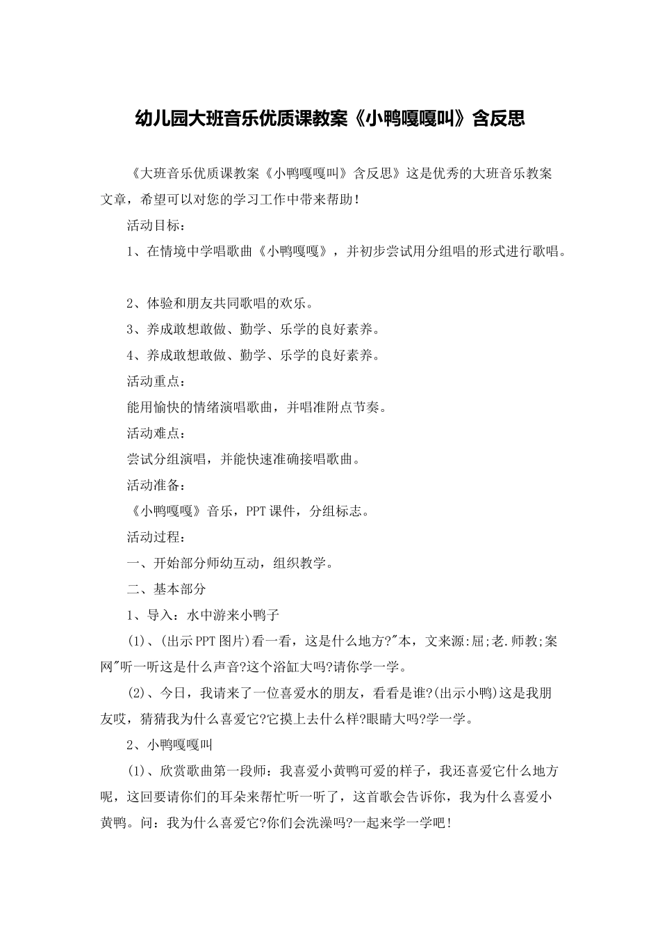 幼儿园大班音乐优质课教案《小鸭嘎嘎叫》含反思_第1页