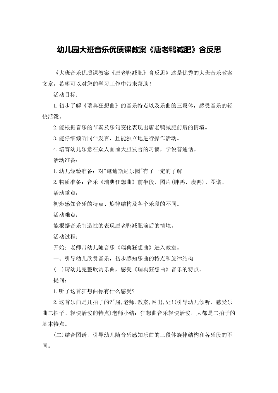 幼儿园大班音乐优质课教案《唐老鸭减肥》含反思_第1页