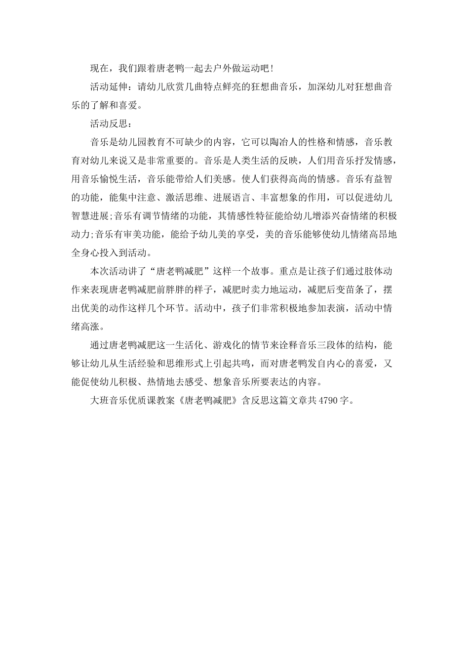 幼儿园大班音乐优质课教案《唐老鸭减肥》含反思_第3页