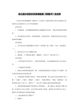 幼儿园大班音乐优质课教案《照镜子》含反思