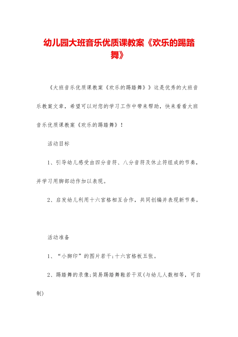 幼儿园大班音乐优质课教案《快乐的踢踏舞》_第1页