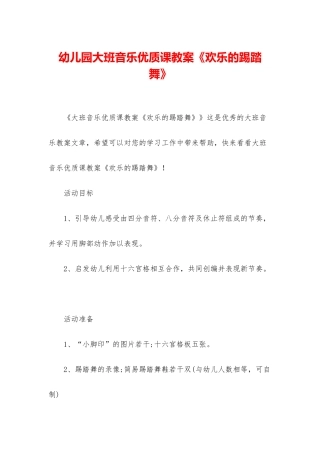 幼儿园大班音乐优质课教案《快乐的踢踏舞》