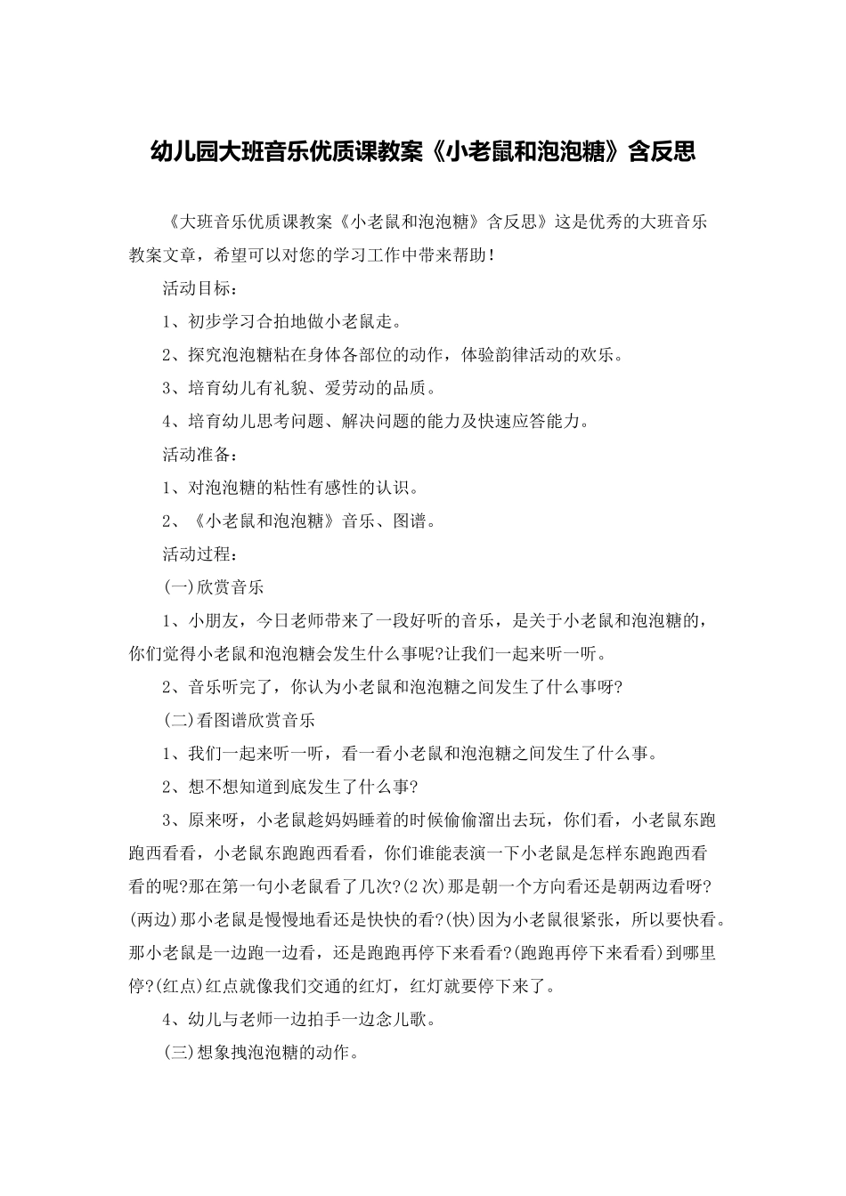 幼儿园大班音乐优质课教案《小老鼠和泡泡糖》含反思_第1页