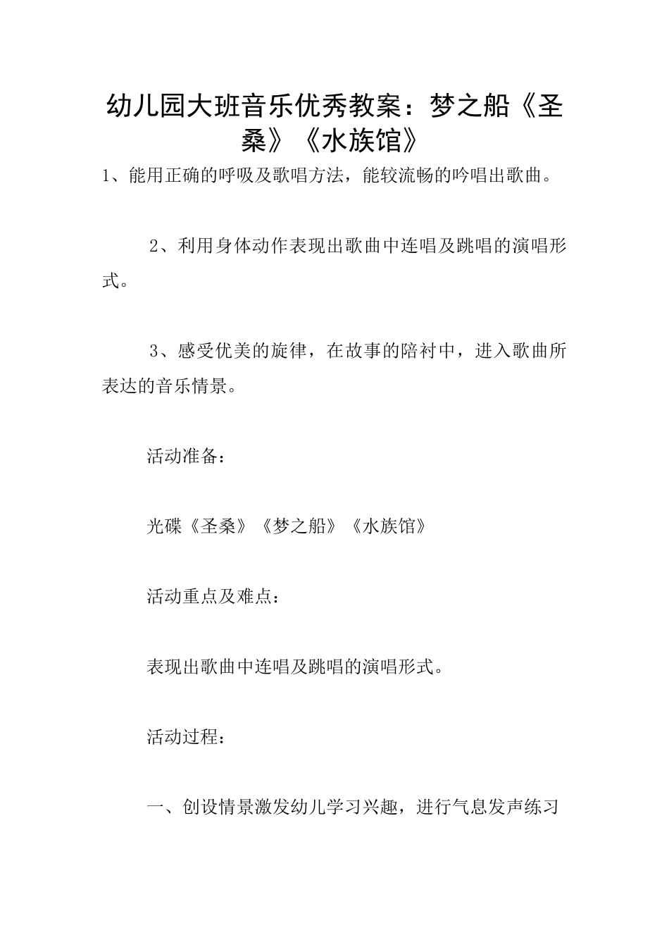 幼儿园大班音乐优秀教案：梦之船《圣桑》《水族馆》_第1页