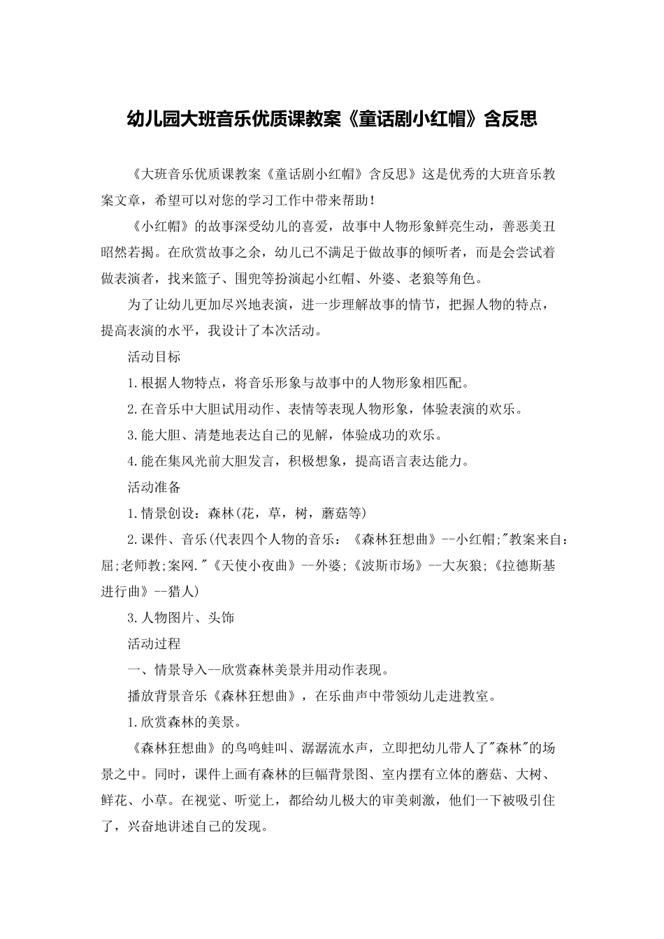 幼儿园大班音乐优质课教案《童话剧小红帽》含反思_第1页