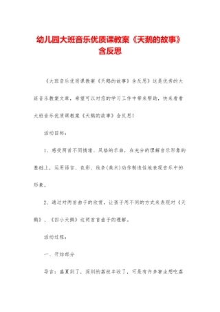 幼儿园大班音乐优质课教案《天鹅的故事》含反思