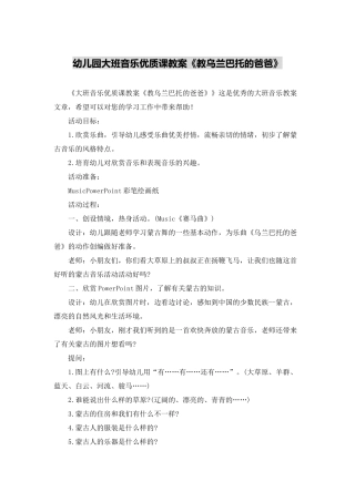 幼儿园大班音乐优质课教案《教乌兰巴托的爸爸》