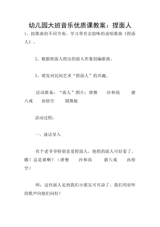 幼儿园大班音乐优质课教案：捏面人