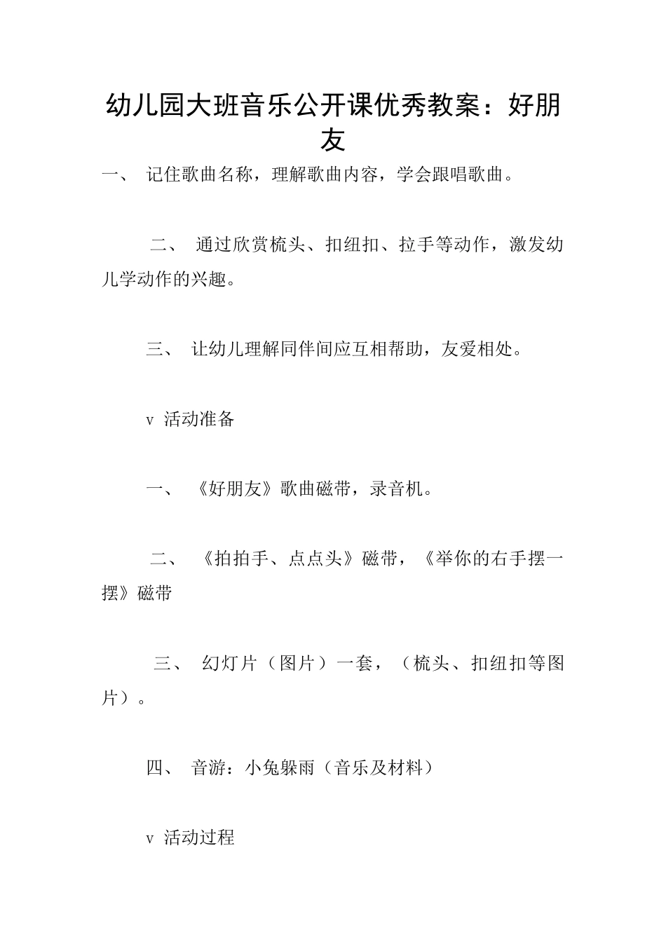幼儿园大班音乐公开课优秀教案：好朋友_第1页