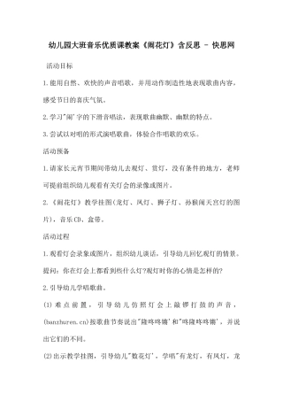 幼儿园大班音乐优质课教案《闹花灯》含反思---快思网