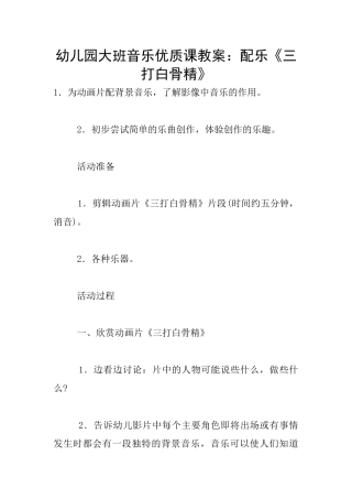 幼儿园大班音乐优质课教案：配乐《三打白骨精》
