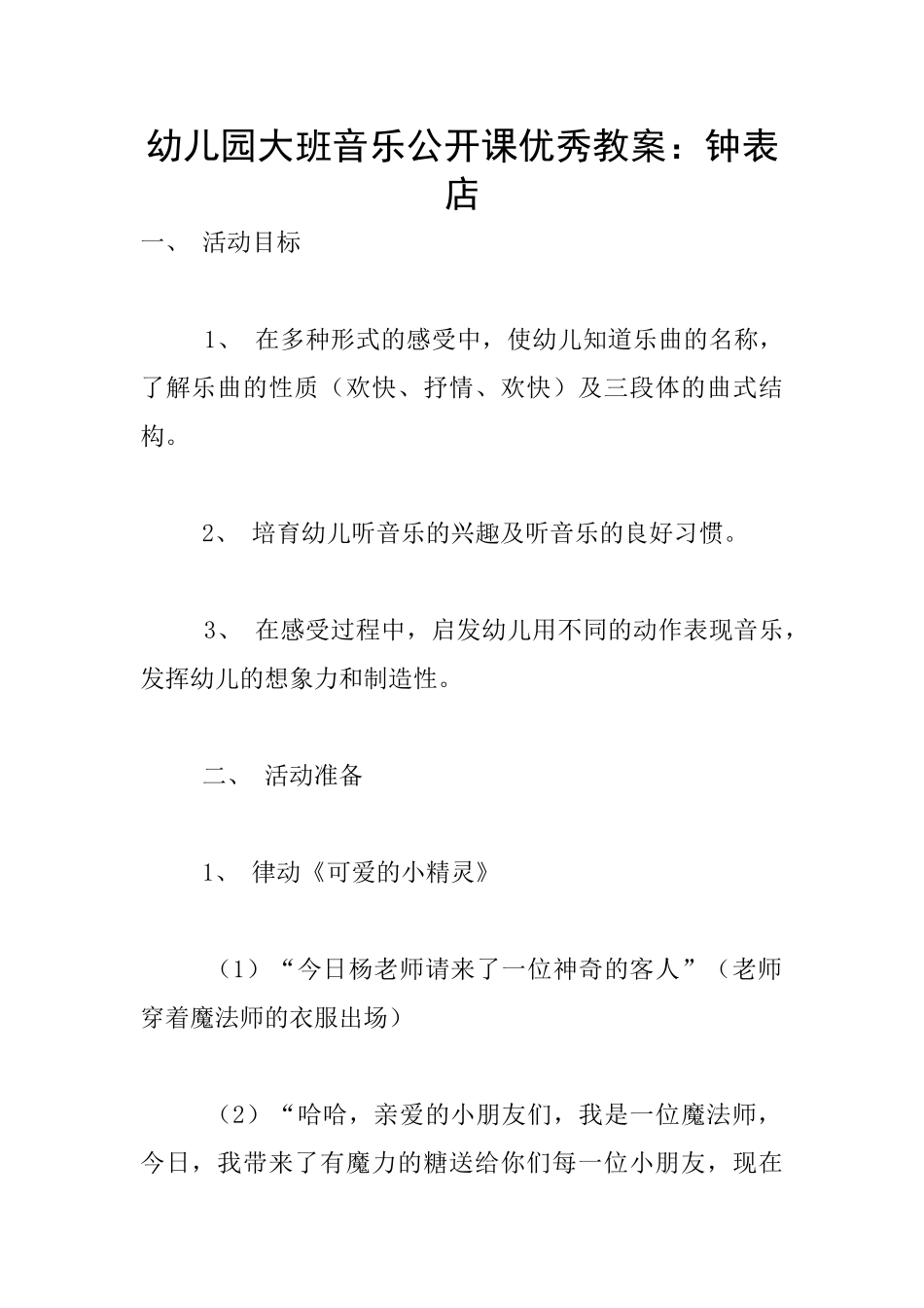 幼儿园大班音乐公开课优秀教案：钟表店_第1页