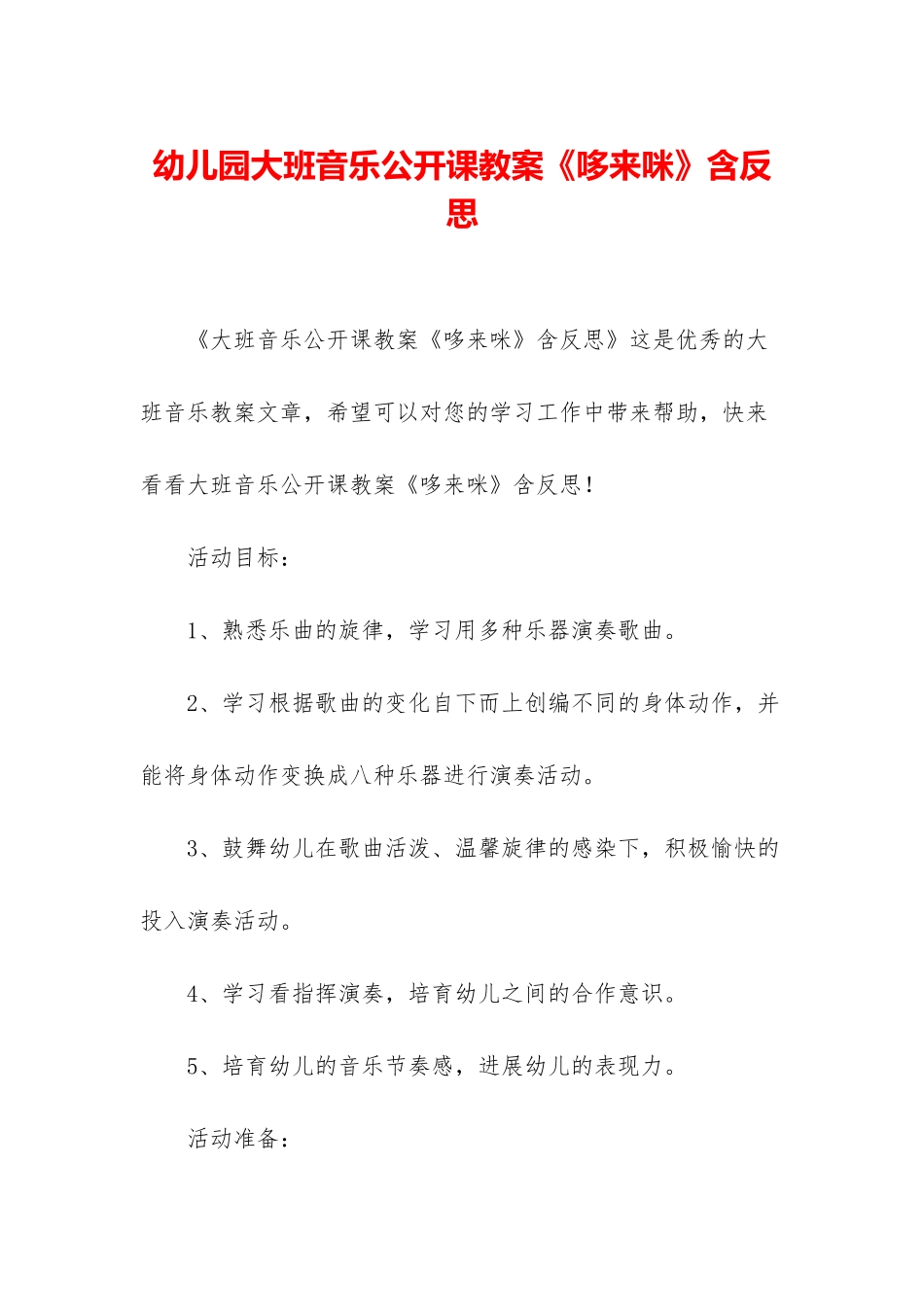 幼儿园大班音乐公开课教案《哆来咪》含反思_第1页