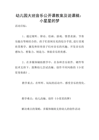 幼儿园大班音乐公开课教案及说课稿：小星星的梦