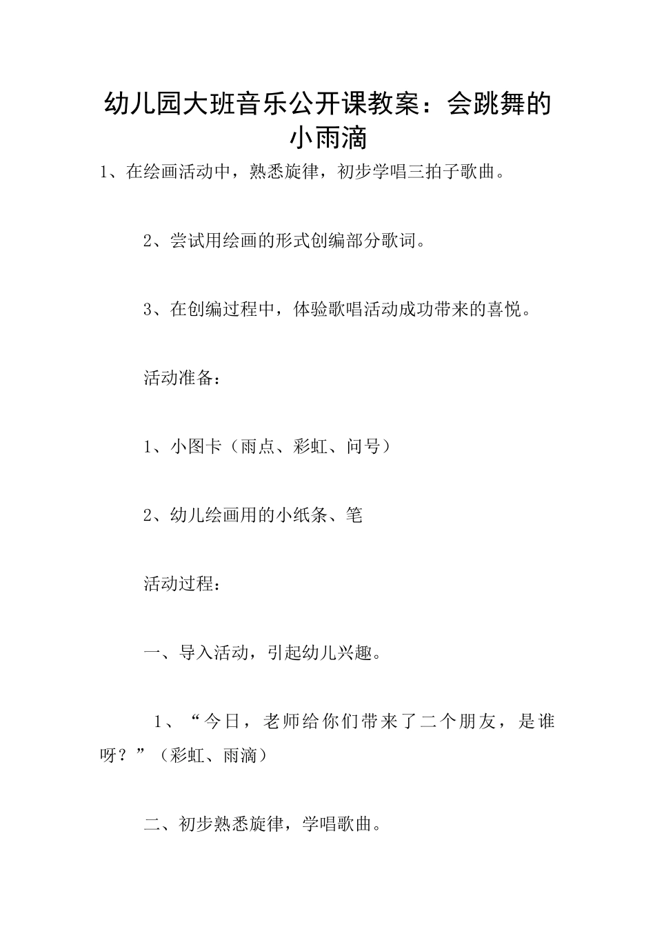 幼儿园大班音乐公开课教案：会跳舞的小雨滴_第1页