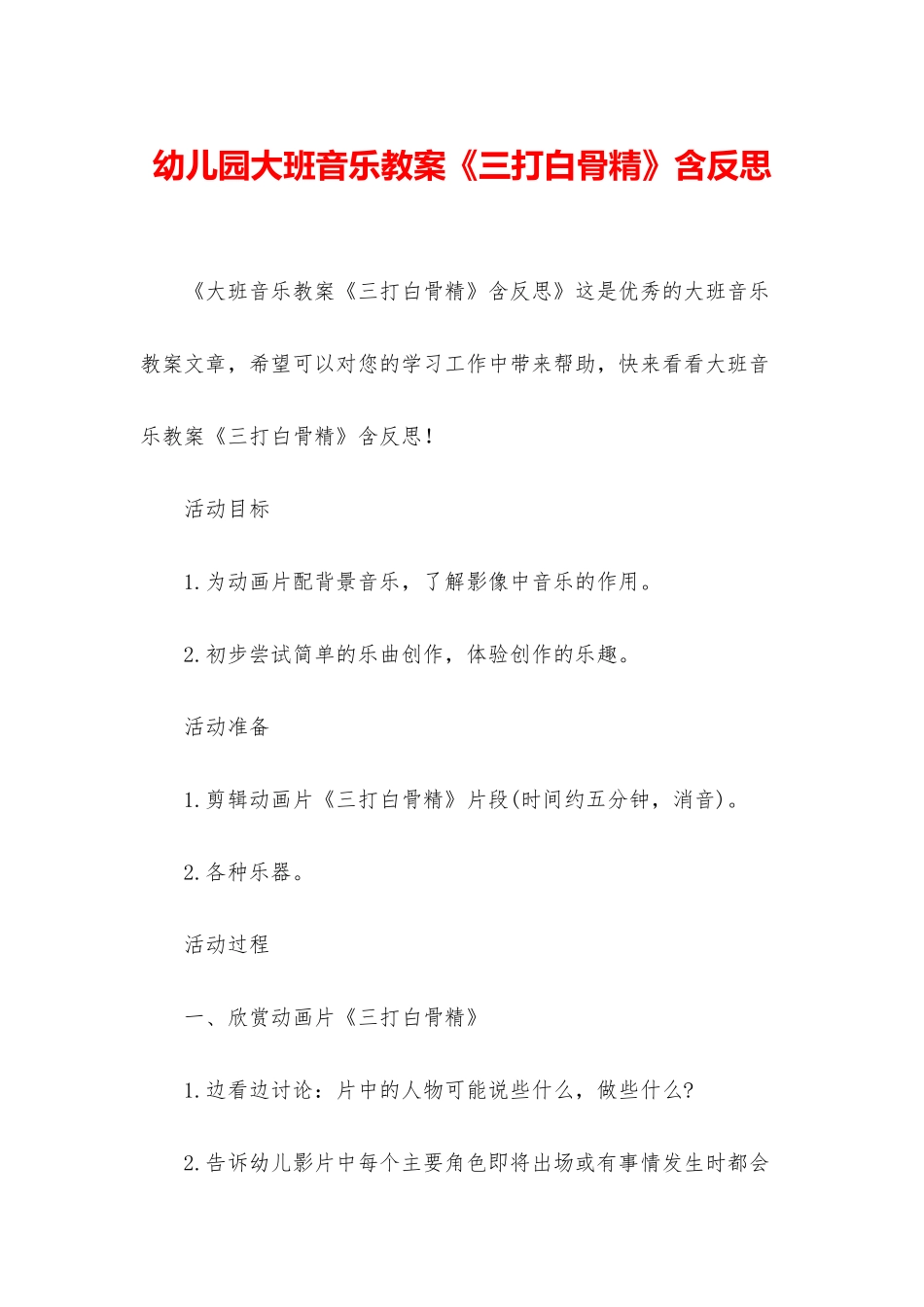 幼儿园大班音乐教案《三打白骨精》含反思_第1页