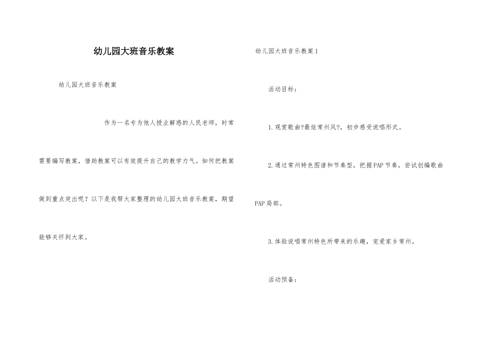 幼儿园大班音乐教案_第1页