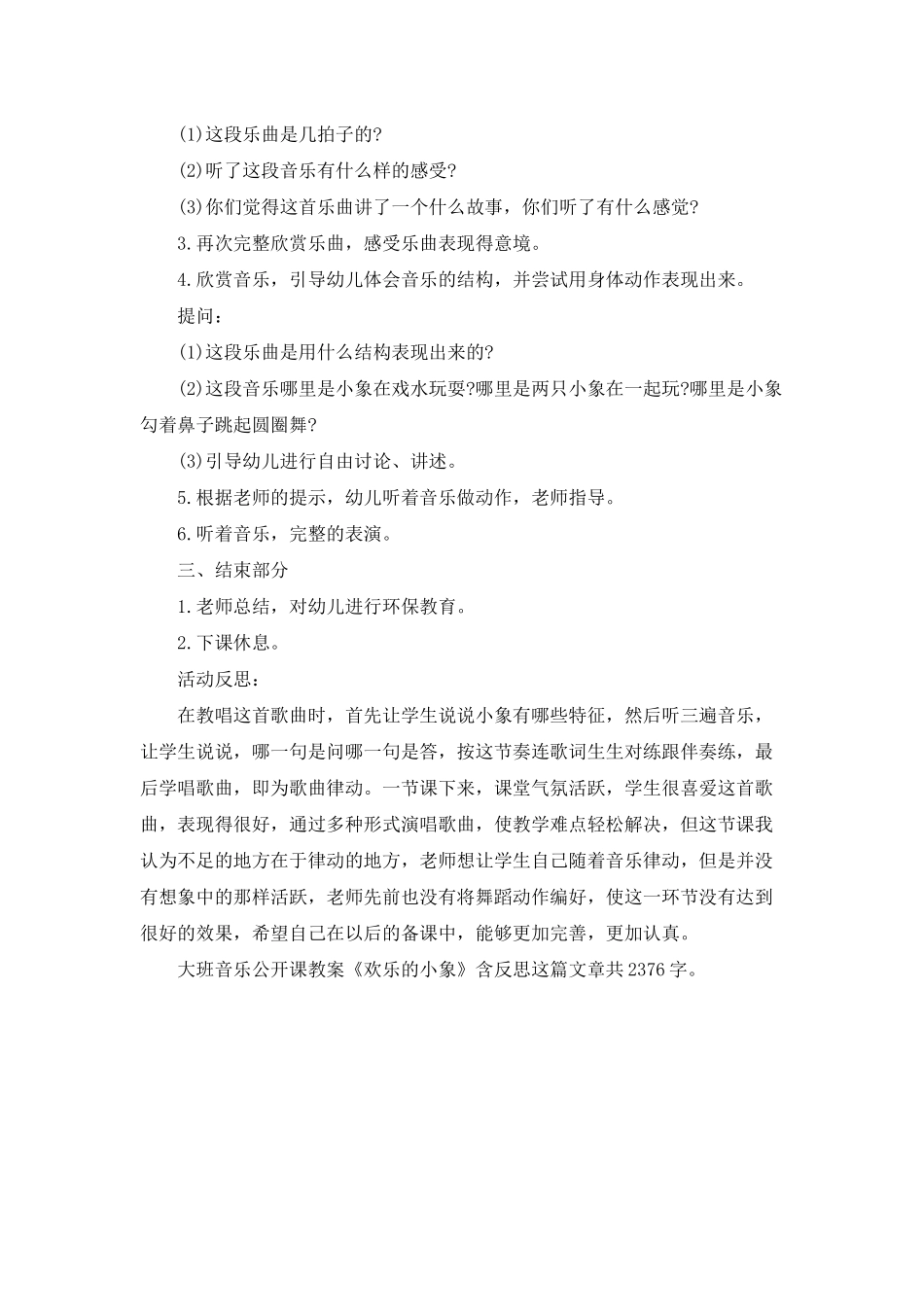 幼儿园大班音乐公开课教案《快乐的小象》含反思_第2页