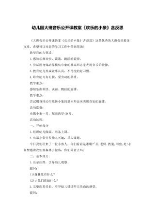 幼儿园大班音乐公开课教案《快乐的小象》含反思