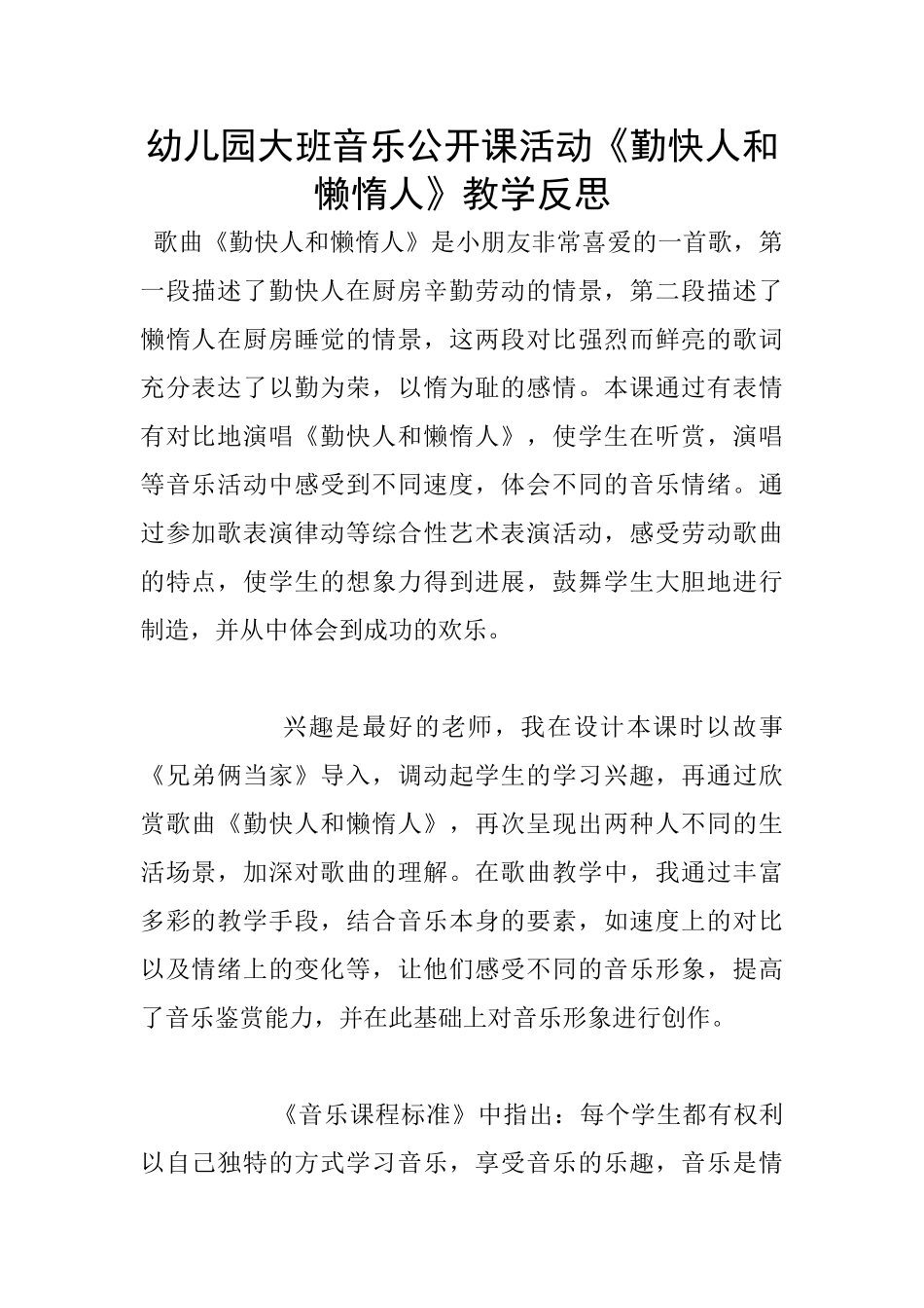 幼儿园大班音乐公开课活动《勤快人和懒惰人》教学反思_第1页