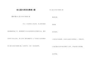 幼儿园大班音乐教案3篇