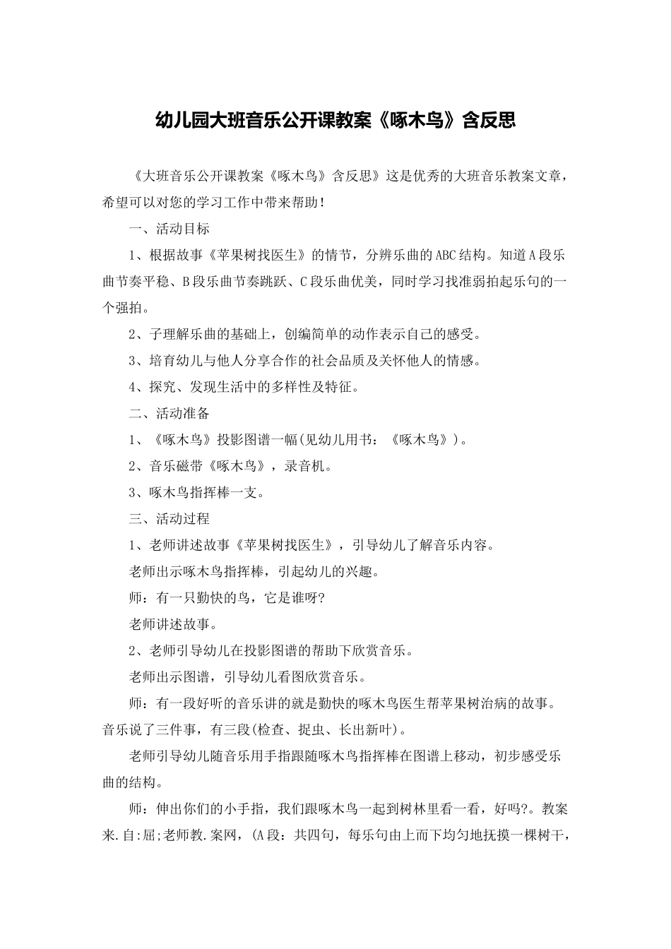 幼儿园大班音乐公开课教案《啄木鸟》含反思_第1页
