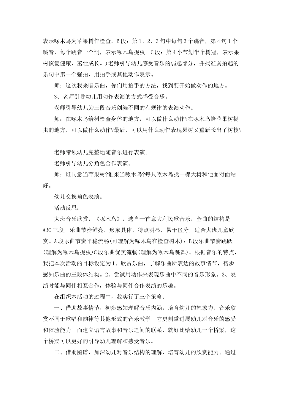 幼儿园大班音乐公开课教案《啄木鸟》含反思_第2页