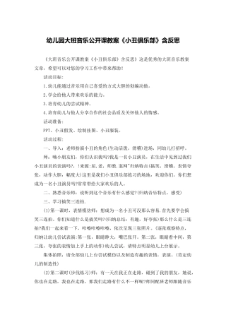 幼儿园大班音乐公开课教案《小丑俱乐部》含反思