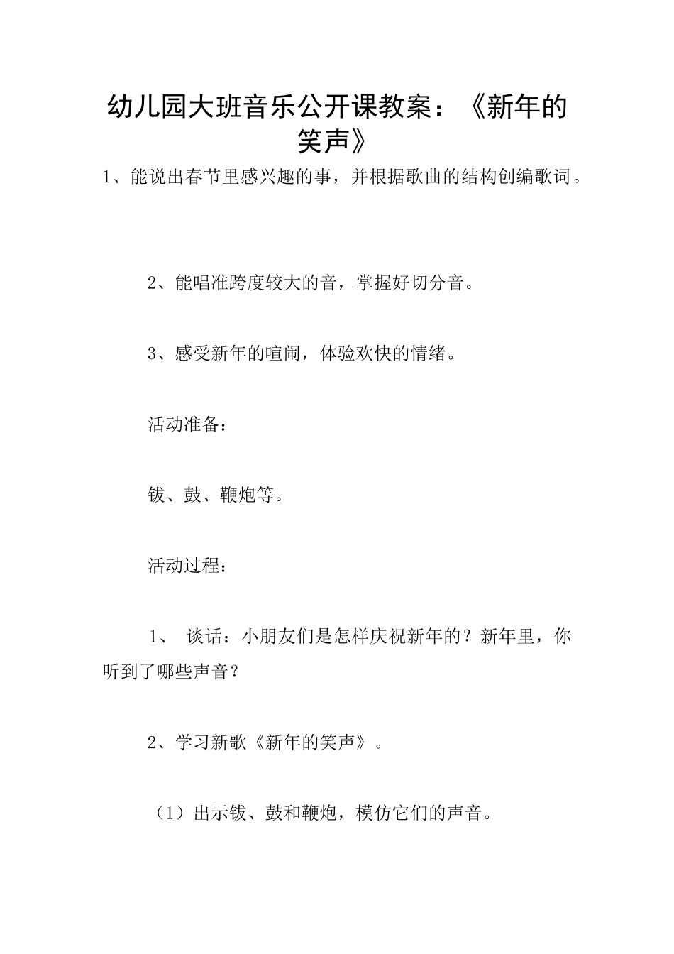 幼儿园大班音乐公开课教案：《新年的笑声》_第1页