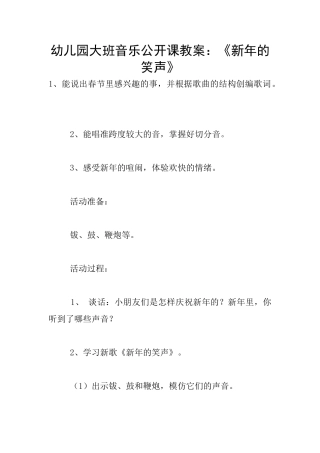 幼儿园大班音乐公开课教案：《新年的笑声》