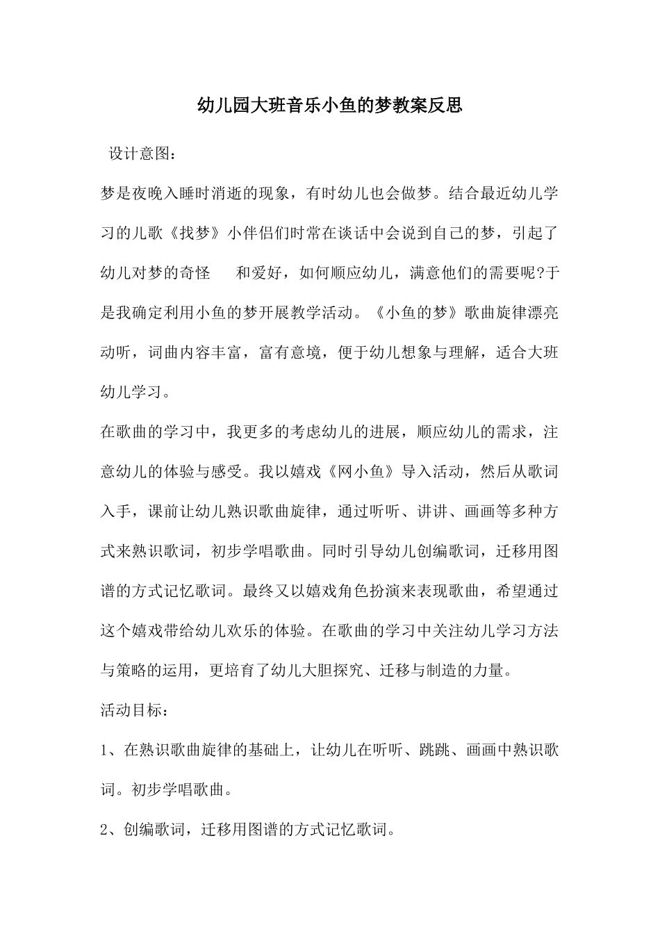 幼儿园大班音乐小鱼的梦教案反思_第1页