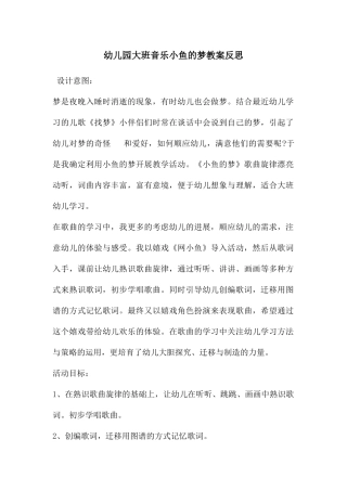 幼儿园大班音乐小鱼的梦教案反思