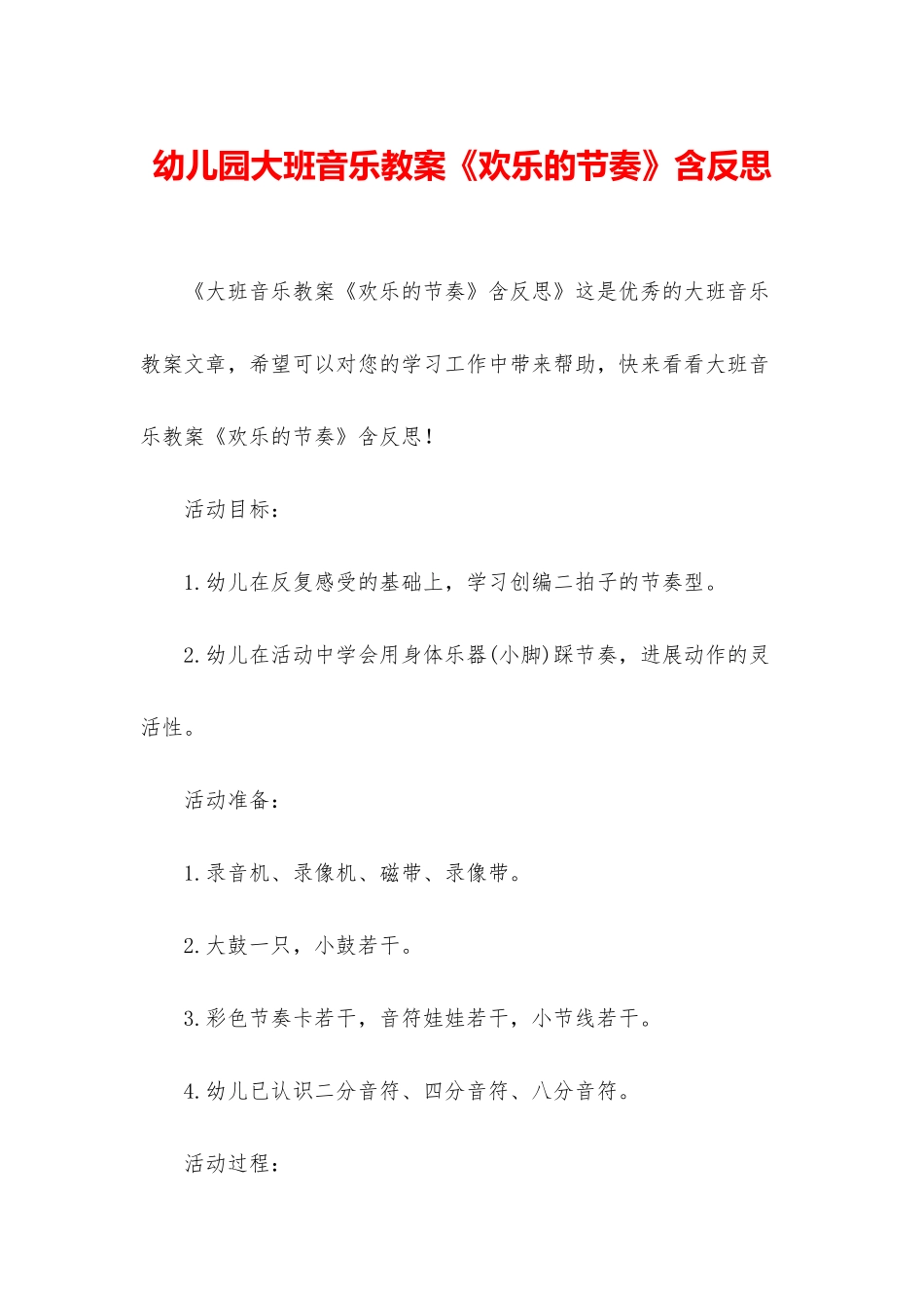 幼儿园大班音乐教案《快乐的节奏》含反思_第1页