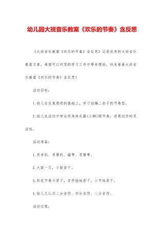 幼儿园大班音乐教案《快乐的节奏》含反思