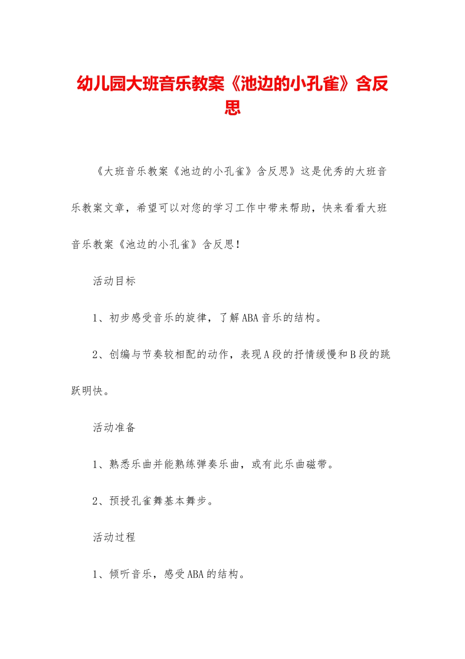 幼儿园大班音乐教案《池边的小孔雀》含反思_第1页